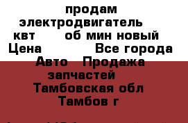 продам электродвигатель 5.5 квт 1440 об/мин новый › Цена ­ 6 000 - Все города Авто » Продажа запчастей   . Тамбовская обл.,Тамбов г.